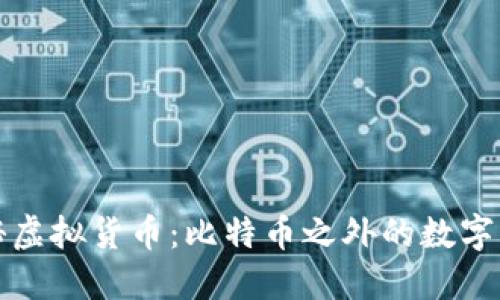 探秘虚拟货币:比特币之外的数字资产
