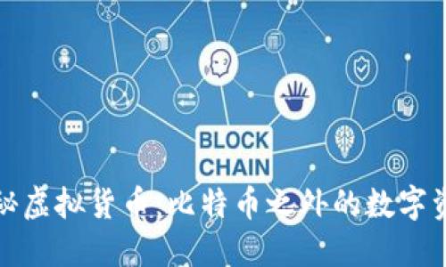 探秘虚拟货币:比特币之外的数字资产