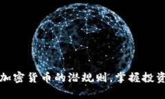 揭开加密货币的潜规则，掌握投资真相