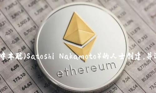 虚拟币皇子通常指的是“比特币”（Bitcoin），它是全球第一个也是最著名的加密货币。比特币于2009年由一位化名为中本聪（Satoshi Nakamoto）的人士创建，并迅速在全球范围内获得了广泛的认可和应用。由于其在整个加密货币市场的重要地位，人们称比特币为“虚拟币皇子”。

如果您有关于比特币或其他加密货币的问题，欢迎提出！