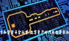 探索加密货币金融学：数字资产时代的投资新机