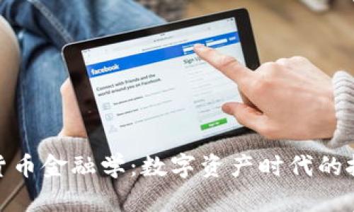 探索加密货币金融学:数字资产时代的投资新机遇