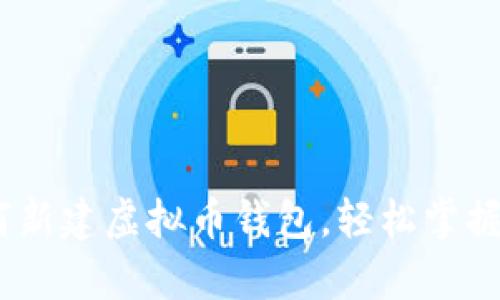 全面解析:如何新建虚拟币钱包,轻松掌握数字资产管理