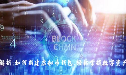 全面解析:如何新建虚拟币钱包,轻松掌握数字资产管理