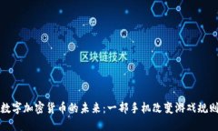 数字加密货币的未来：一部手机改变游戏规则