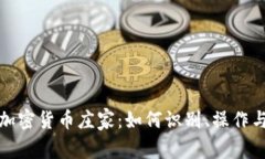 揭秘加密货币庄家：如何识别、操作与应对