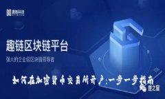 如何在加密货币交易所开户：一步一步指南