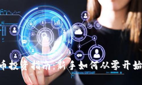 : 100元虚拟币投资指南:新手如何从零开始实现资产增值