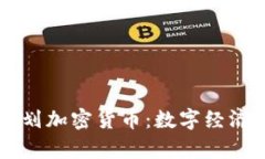 以色列计划加密货币：数字经济的新篇章