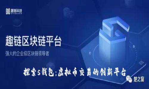 探索s钱包:虚拟币交易的创新平台