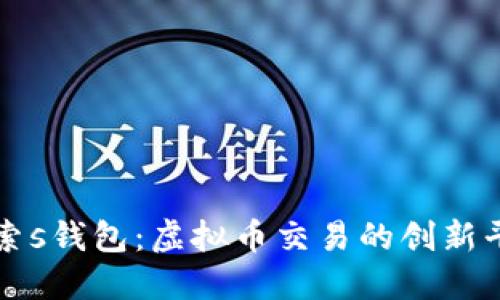 探索s钱包:虚拟币交易的创新平台