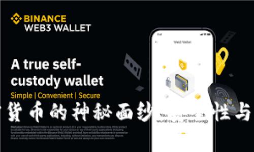 揭开磁盘加密货币的神秘面纱：安全性与隐私的新纪元