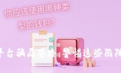 揭秘加密货币平台骗局套路：警惕这些陷阱，保