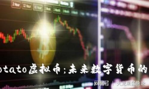 深入探索Potato虚拟币：未来数字货币的潜力与挑战