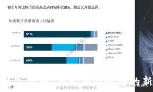 柚子数字货币:揭开加密世界的新篇章