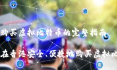 香港购买虚拟比特币的完整指南如何在香港安全