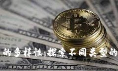 加密货币的多样性：探索不同类型的数字货币