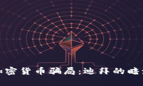 揭秘加密货币骗局：迪拜的暗潮涌动