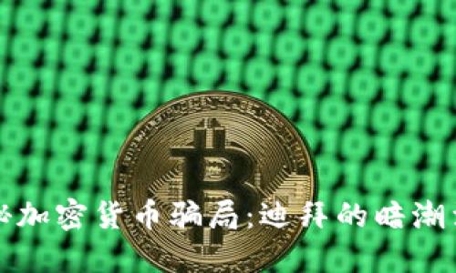 揭秘加密货币骗局：迪拜的暗潮涌动