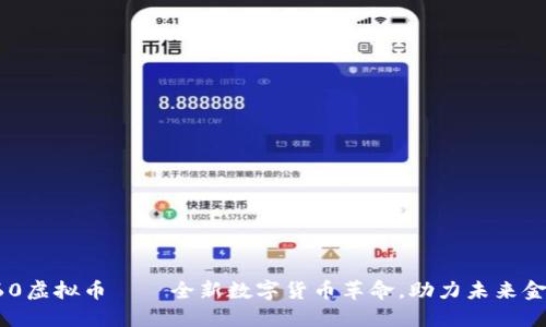 360虚拟币——全新数字货币革命,助力未来金融
