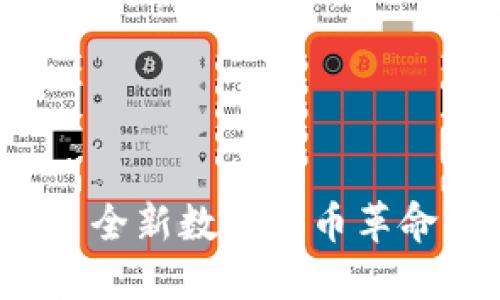 360虚拟币——全新数字货币革命,助力未来金融