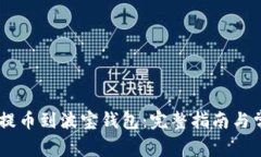 如何将USDT提币到波宝钱包：完整指南与常见问题