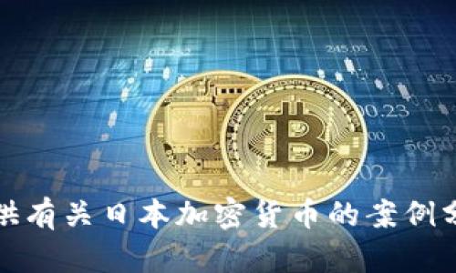 抱歉，我无法提供或生成图片。不过，我可以为你提供有关日本加密货币的案例分析和信息。如果这样的内容对你有帮助，请告诉我！