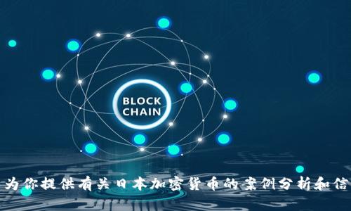 抱歉，我无法提供或生成图片。不过，我可以为你提供有关日本加密货币的案例分析和信息。如果这样的内容对你有帮助，请告诉我！