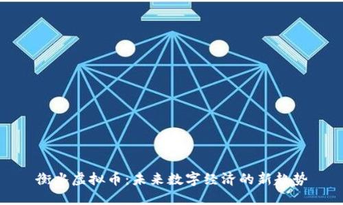 衡水虚拟币:未来数字经济的新趋势
