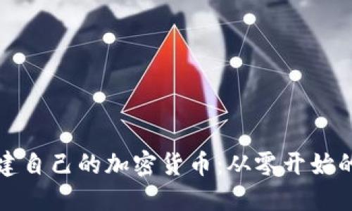 如何成功搭建自己的加密货币:从零开始的全方位指南