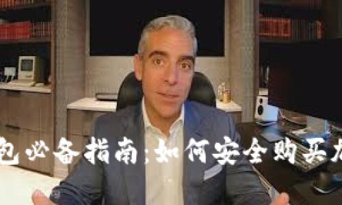 虚拟钱包必备指南:如何安全购买加密货币