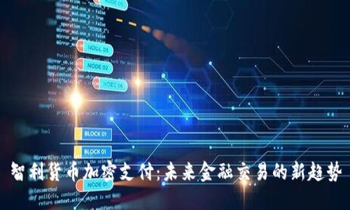 智利货币加密支付:未来金融交易的新趋势