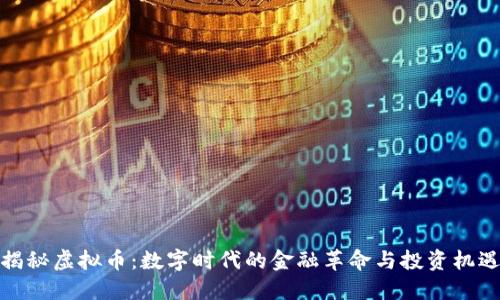 揭秘虚拟币:数字时代的金融革命与投资机遇