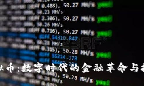 揭秘虚拟币:数字时代的金融革命与投资机遇