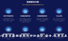 揭开加密货币存储架构的神秘面纱：安全、效率
