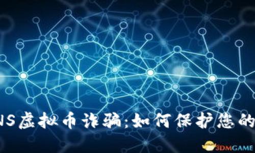 揭露COINS虚拟币诈骗:如何保护您的投资安全