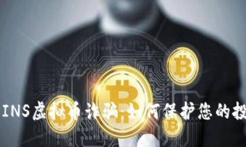 揭露COINS虚拟币诈骗:如何保护您的投资安全