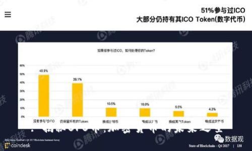 : 揭秘SPS币:加密货币的未来之星