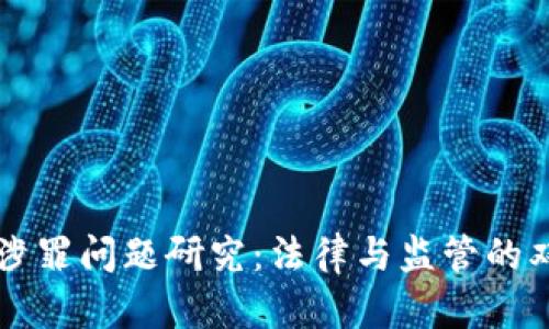 虚拟币涉罪问题研究:法律与监管的双重挑战