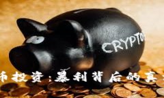 日本加密货币投资：暴利背后的真相与风险分析