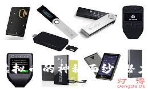 揭开“Dark”虚拟币的神秘面纱：潜力、风险与未来