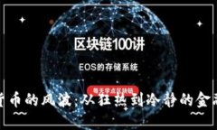 加密货币的风波：从狂热到冷静的金融浪潮