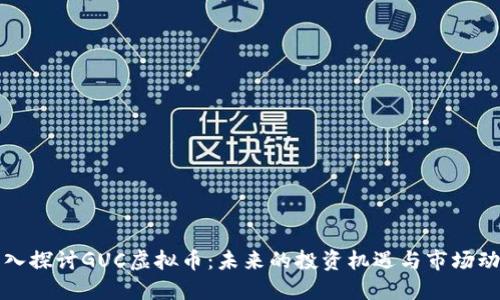 深入探讨GUC虚拟币:未来的投资机遇与市场动向