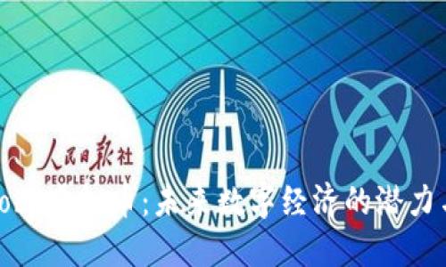 探索Aobo虚拟币:未来数字经济的潜力与机遇