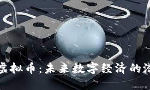 探索Aobo虚拟币:未来数字经济的潜力与机遇