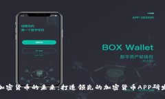 探索加密货币的未来：打造领先的加密货币APP研