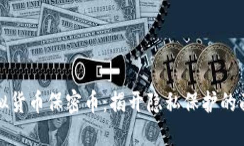 虚拟货币保密币：揭开隐私保护的面纱