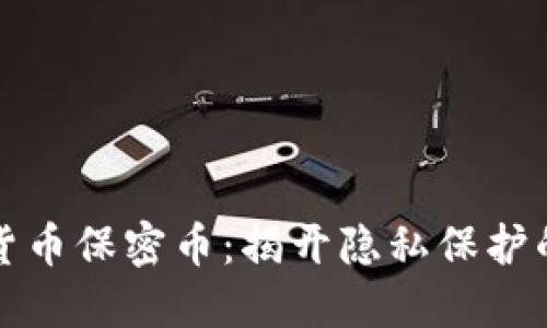 虚拟货币保密币：揭开隐私保护的面纱