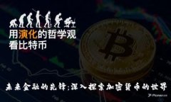 未来金融的先锋：深入探索加密货币的世界