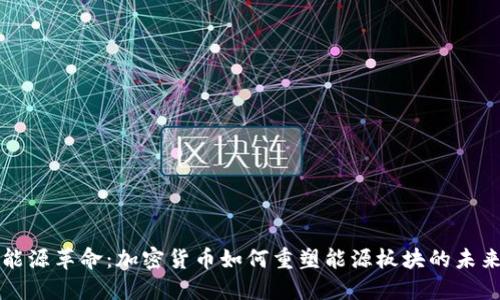 能源革命：加密货币如何重塑能源板块的未来